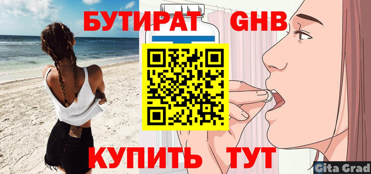 БУТИРАТ 1.4BDO Нижневартовск